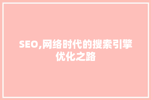 SEO,网络时代的搜索引擎优化之路
