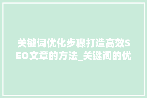 关键词优化步骤打造高效SEO文章的方法_关键词的优化途径怎么写