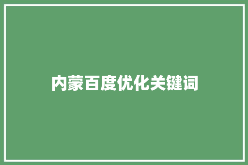 内蒙百度优化关键词