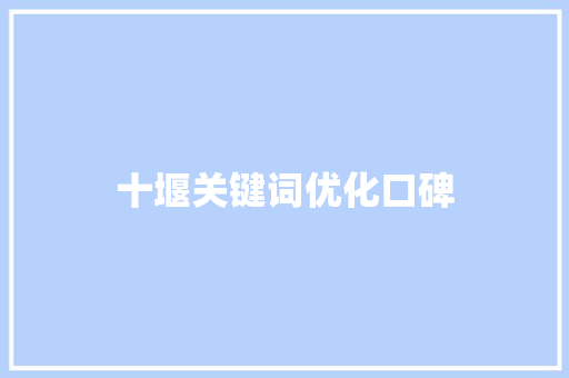 十堰关键词优化口碑