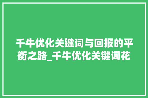 千牛优化关键词与回报的平衡之路_千牛优化关键词花钱吗