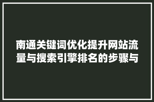 南通关键词优化提升网站流量与搜索引擎排名的步骤与方法_南通关键词优化如何操作