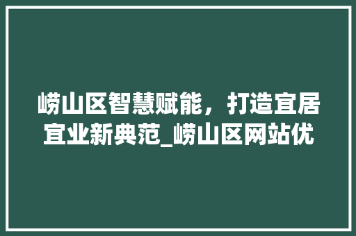 崂山区智慧赋能，打造宜居宜业新典范_崂山区网站优化关键词