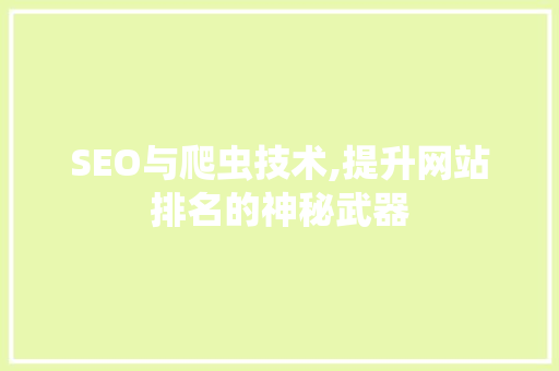 SEO与爬虫技术,提升网站排名的神秘武器