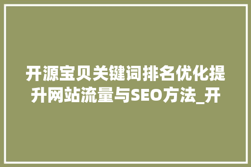 开源宝贝关键词排名优化提升网站流量与SEO方法_开源宝贝关键词排名优化