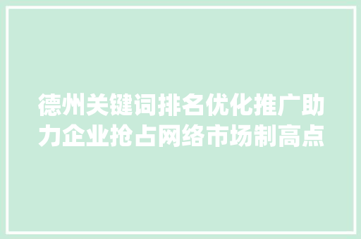 德州关键词排名优化推广助力企业抢占网络市场制高点_德州关键词排名优化推广
