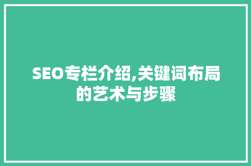 SEO专栏介绍,关键词布局的艺术与步骤