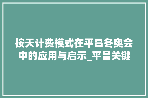 按天计费模式在平昌冬奥会中的应用与启示_平昌关键词优化按天计费
