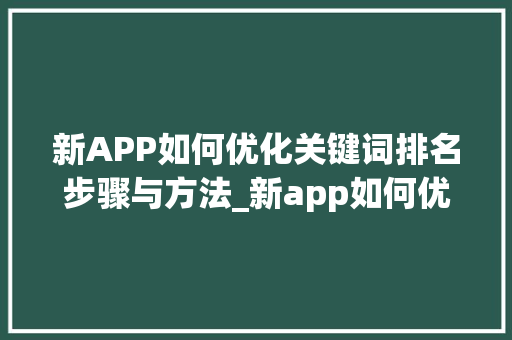 新APP如何优化关键词排名步骤与方法_新app如何优化关键词排名