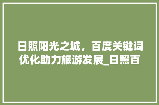 日照阳光之城，百度关键词优化助力旅游发展_日照百度关键词优化