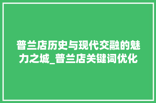 普兰店历史与现代交融的魅力之城_普兰店关键词优化推广