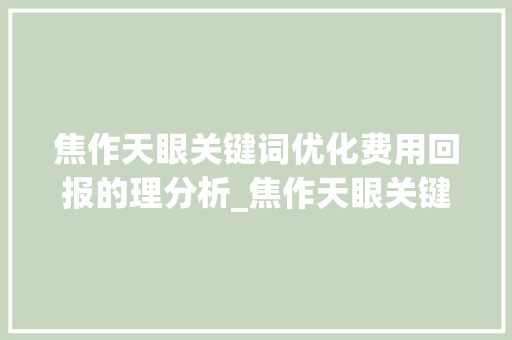 焦作天眼关键词优化费用回报的理分析_焦作天眼关键词优化费用