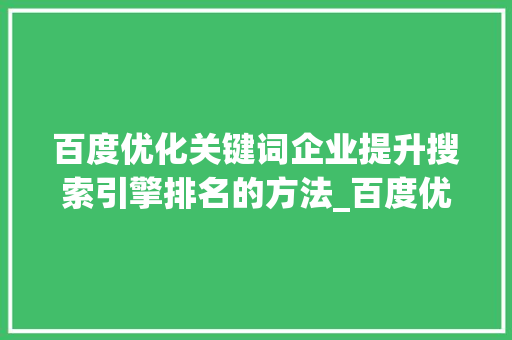 百度优化关键词企业提升搜索引擎排名的方法_百度优化关键词公司