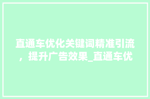 直通车优化关键词精准引流，提升广告效果_直通车优化关键词方法