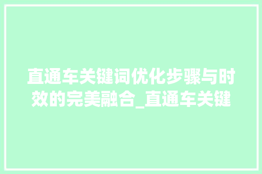 直通车关键词优化步骤与时效的完美融合_直通车关键词多久优化