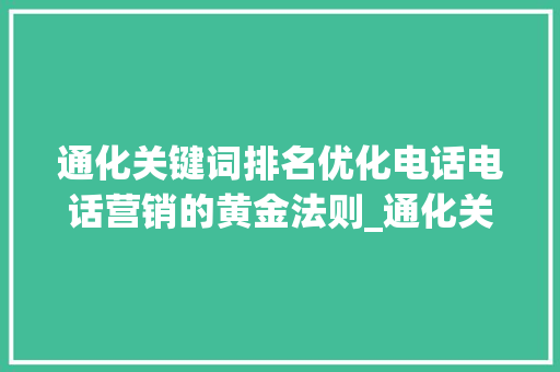 通化关键词排名优化电话电话营销的黄金法则_通化关键词排名优化电话