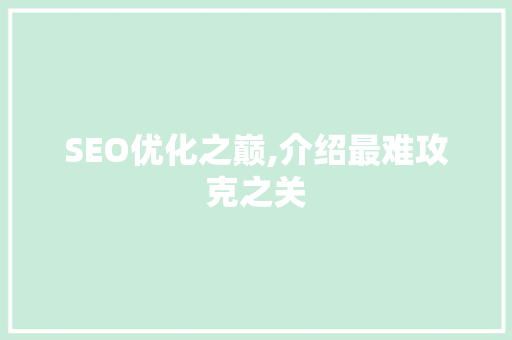 SEO优化之巅,介绍最难攻克之关