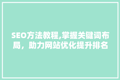 SEO方法教程,掌握关键词布局，助力网站优化提升排名  第1张