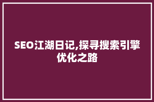 SEO江湖日记,探寻搜索引擎优化之路