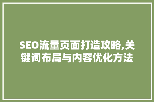 SEO流量页面打造攻略,关键词布局与内容优化方法