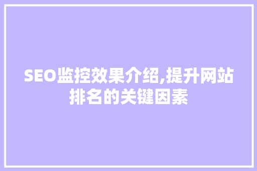 SEO监控效果介绍,提升网站排名的关键因素