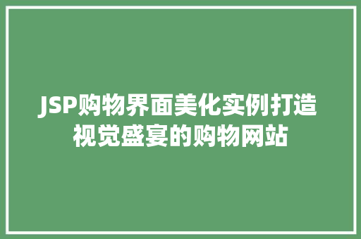 JSP购物界面美化实例打造视觉盛宴的购物网站