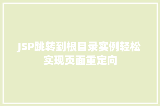 JSP跳转到根目录实例轻松实现页面重定向  第1张