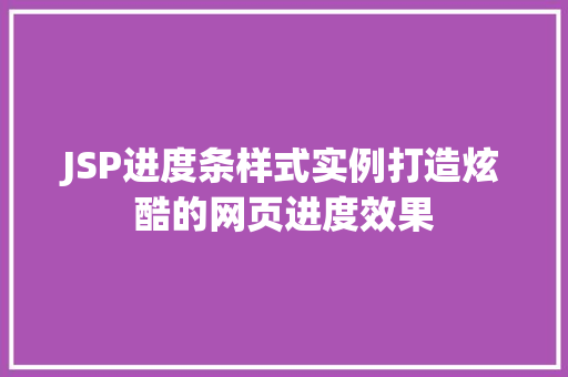JSP进度条样式实例打造炫酷的网页进度效果