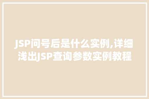 JSP问号后是什么实例,详细浅出JSP查询参数实例教程