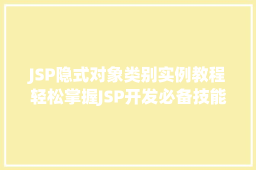 JSP隐式对象类别实例教程轻松掌握JSP开发必备技能