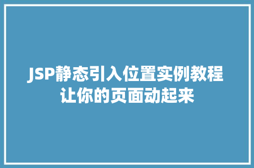 JSP静态引入位置实例教程让你的页面动起来