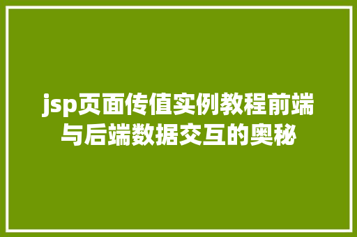 jsp页面传值实例教程前端与后端数据交互的奥秘