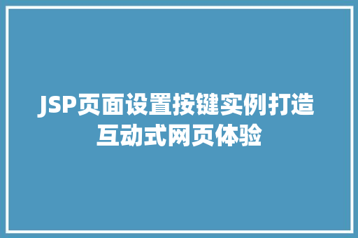 JSP页面设置按键实例打造互动式网页体验