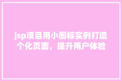 jsp项目用小图标实例打造个化页面，提升用户体验