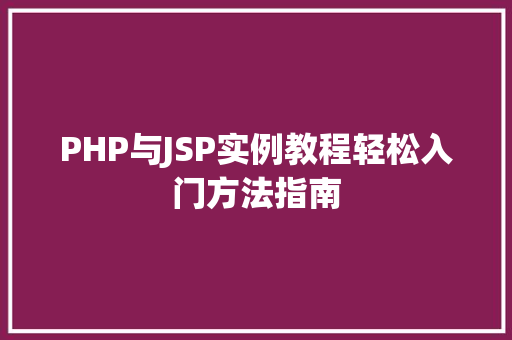 PHP与JSP实例教程轻松入门方法指南