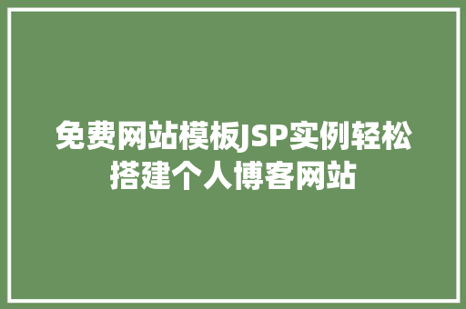 免费网站模板JSP实例轻松搭建个人博客网站