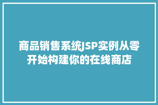 商品销售系统JSP实例从零开始构建你的在线商店