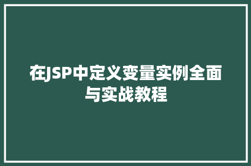 在JSP中定义变量实例全面与实战教程 第1张 在JSP中定义变量实例全面与实战教程 第1张