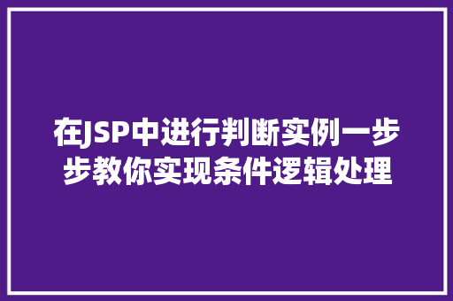 在JSP中进行判断实例一步步教你实现条件逻辑处理