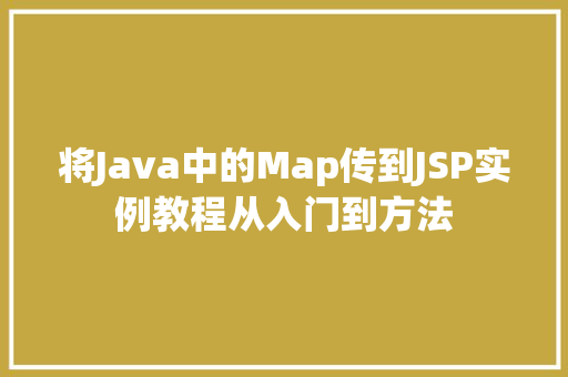 将Java中的Map传到JSP实例教程从入门到方法