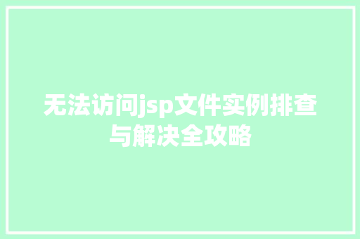 无法访问jsp文件实例排查与解决全攻略