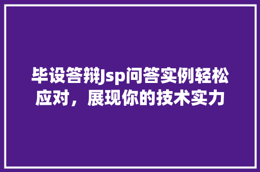 毕设答辩Jsp问答实例轻松应对，展现你的技术实力