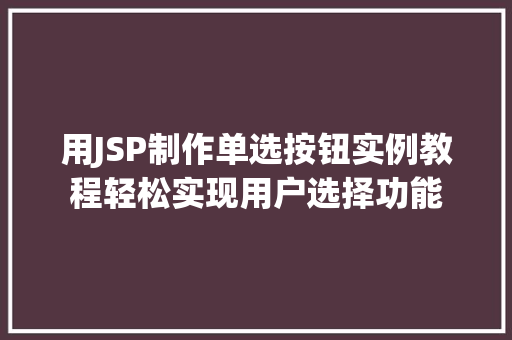 用JSP制作单选按钮实例教程轻松实现用户选择功能