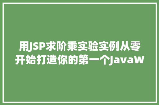 用JSP求阶乘实验实例从零开始打造你的第一个JavaWeb应用 第1张 用JSP求阶乘实验实例从零开始打造你的第一个JavaWeb应用 第1张