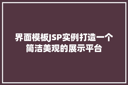 界面模板JSP实例打造一个简洁美观的展示平台