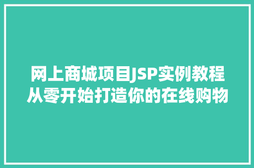 网上商城项目JSP实例教程从零开始打造你的在线购物平台