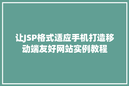 让JSP格式适应手机打造移动端友好网站实例教程