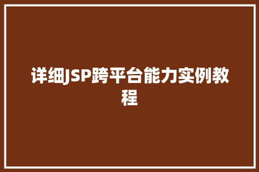 详细JSP跨平台能力实例教程  第1张
