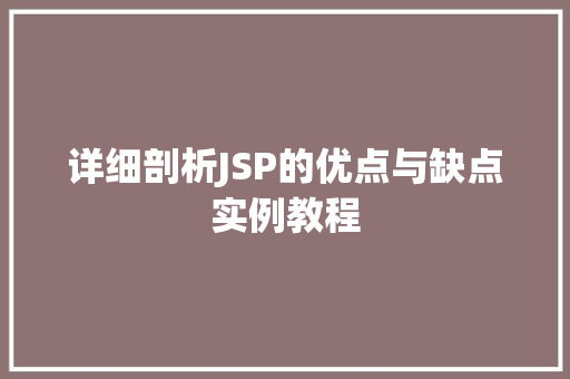 详细剖析JSP的优点与缺点实例教程  第1张