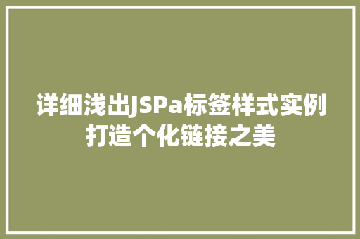 详细浅出JSPa标签样式实例打造个化链接之美